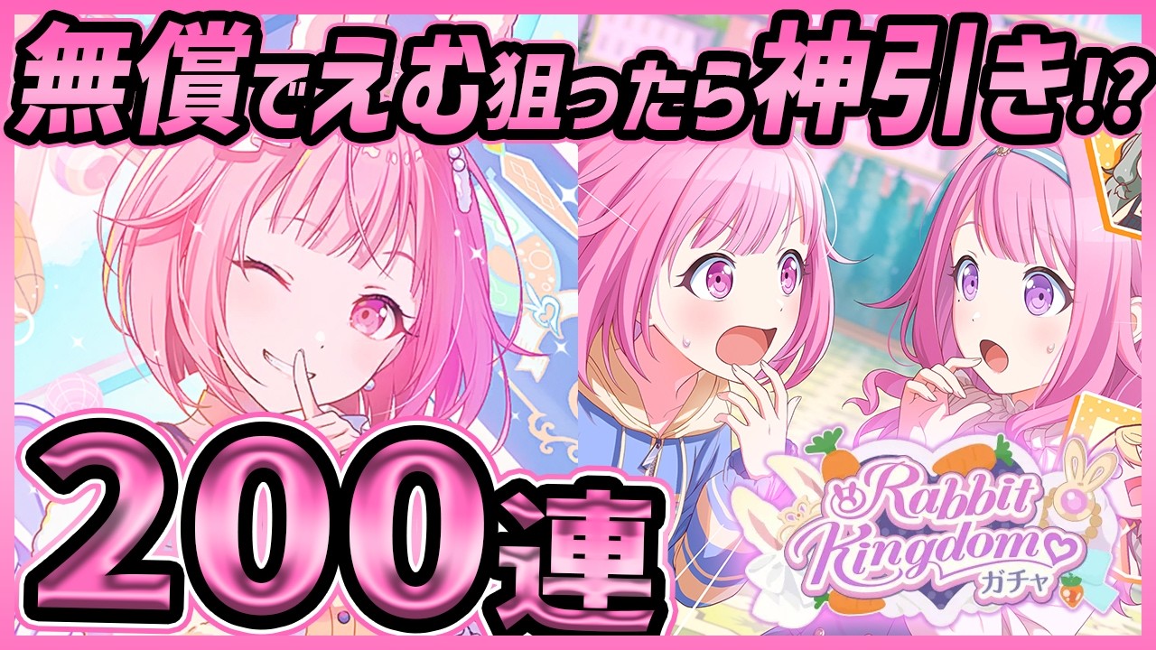 【プロセカ】無償200連で最推し『鳳えむ』狙ったら、エグい神引きしてしまったワンダショガチャwwww【鳳えむ/神代類/鏡音リン】【Rabbit Kingdomガチャ】【プロジェクトセカイ】