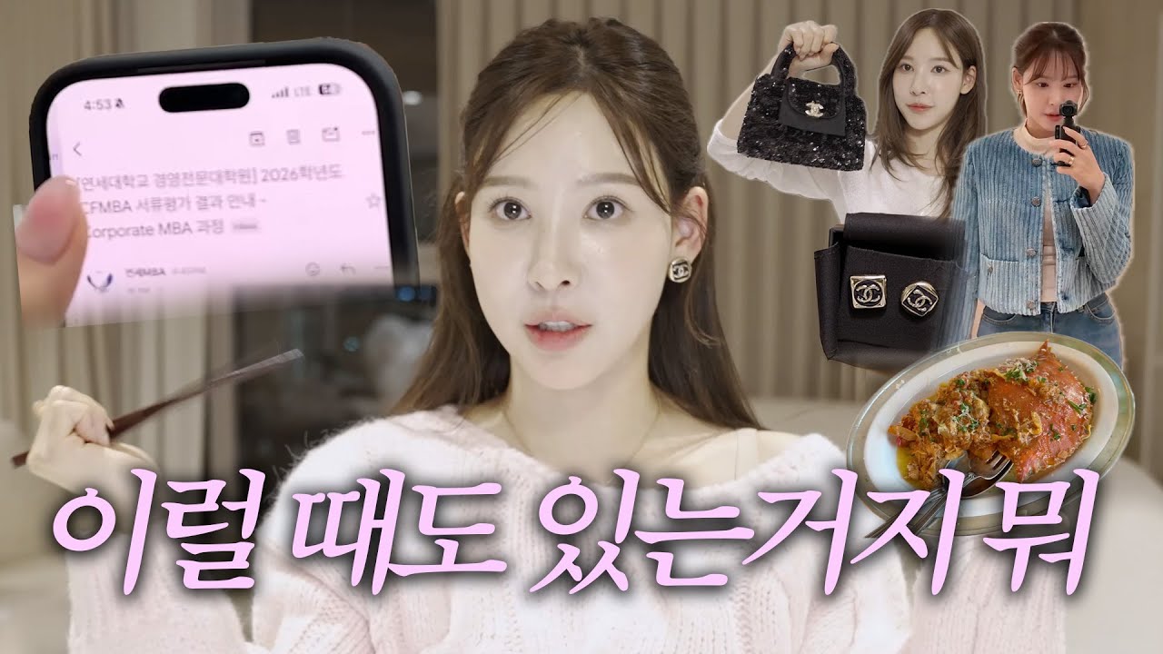 드디어 MBA 결과 나왔다..!ㅣ저 이사가요.. 🚚 | 엄마랑 샤넬 프라이빗 쇼핑, 요리학원 데이트🍳 | vlog