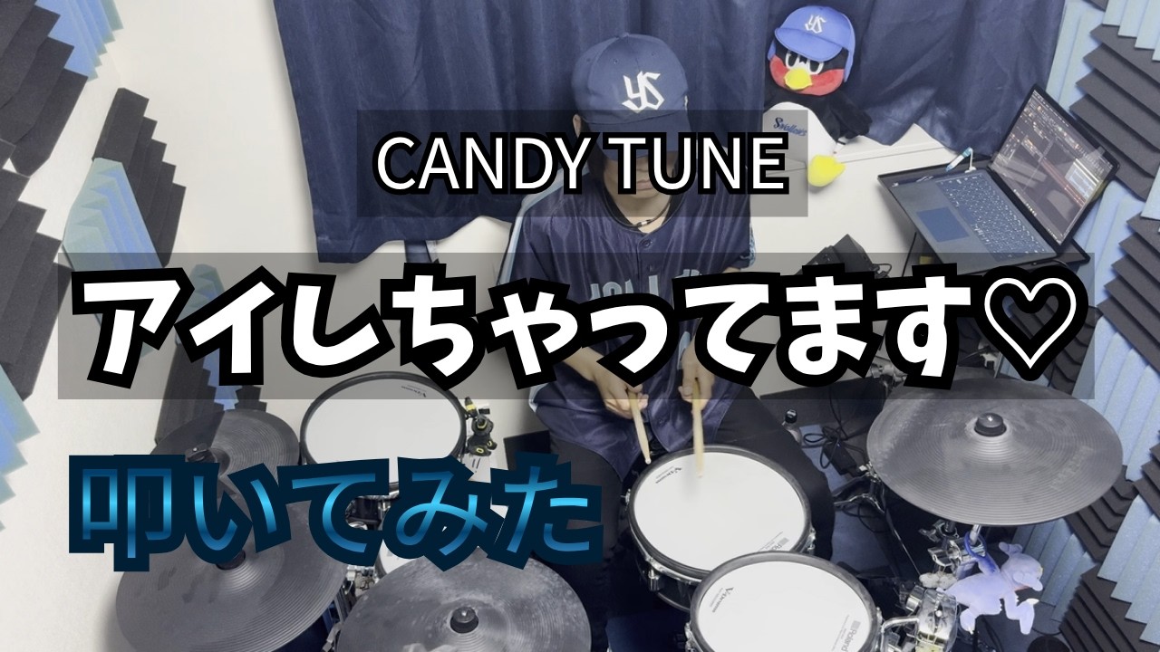 アイしちゃってます♡【ドラム】【CANDY TUNE】