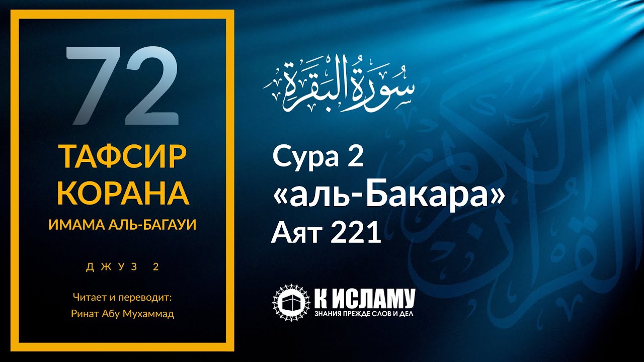 72. Не женитесь на язычницах, пока они не уверуют. Сура аль-Бакара. Аят 221 | Тафсир аль-Багауи
