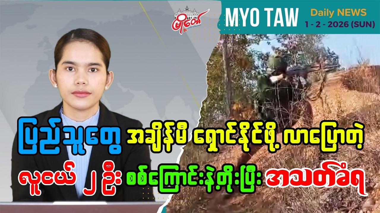 ဖေဖော်ဝါရီ ၁ ရက်နေ့ မြို့တော်ရဲ့ ညစဉ်သတင်းများ