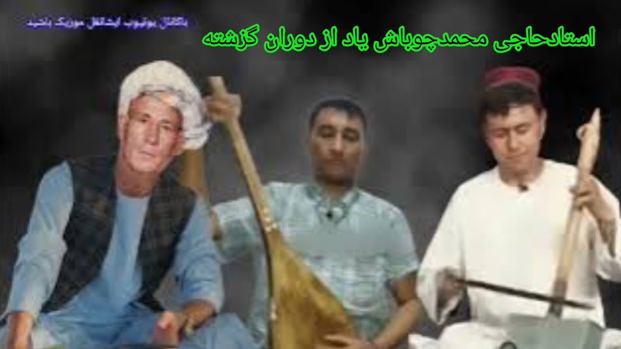 محمدچوباش دنبوره شریف لعل محمد.ق.MAHAMADCHUBASH
