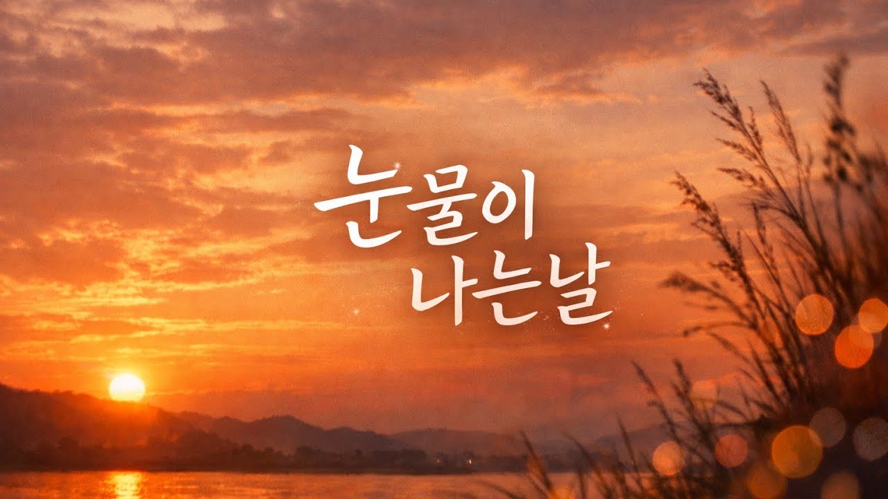 눈물이 나는날  |  오래 견뎌온 당신을 위로합니다(낭독)