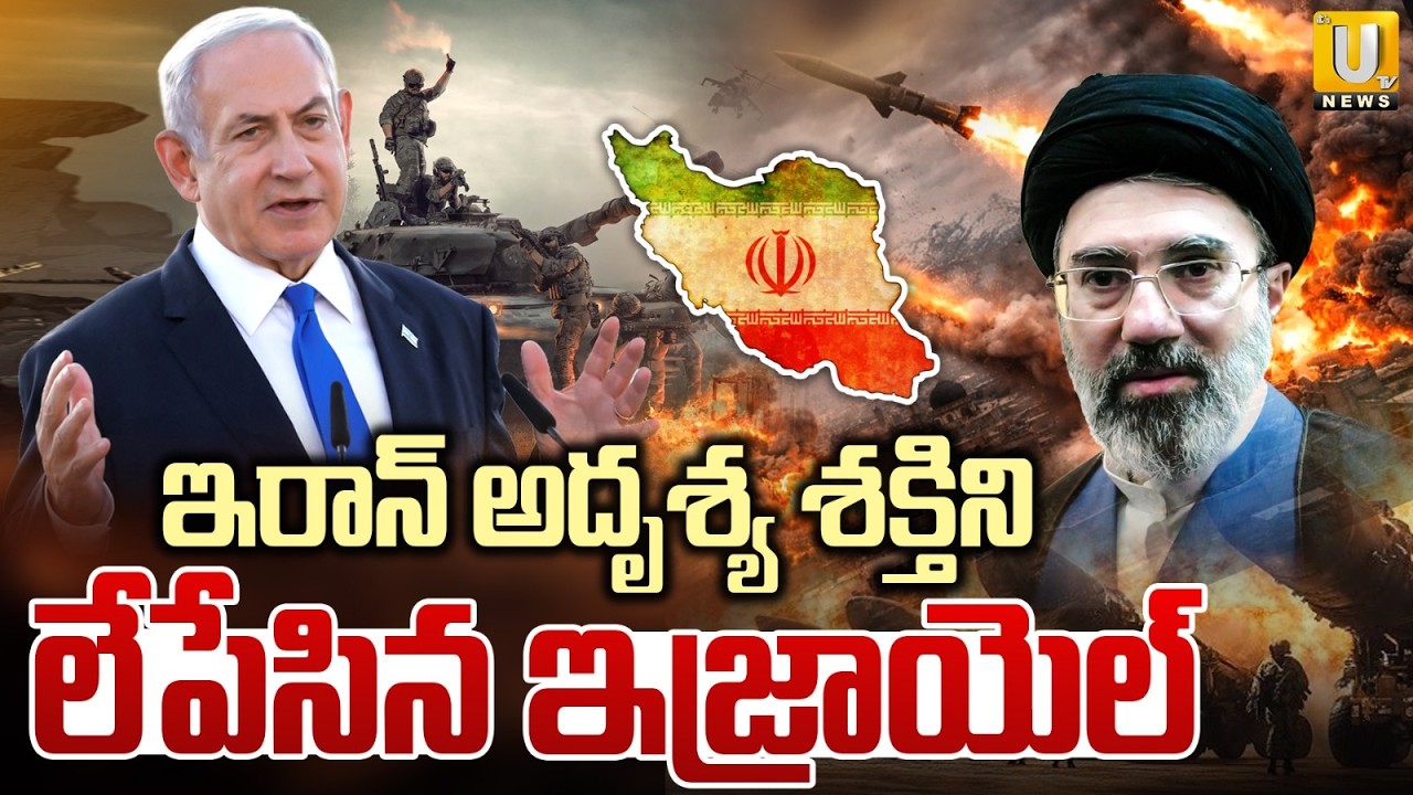 Israel Tracked & Killed Top Security Chief Larijani | ఇరాన్ అదృశ్య శక్తిని లేపేసిన ఇజ్రాయెల్ | UTV