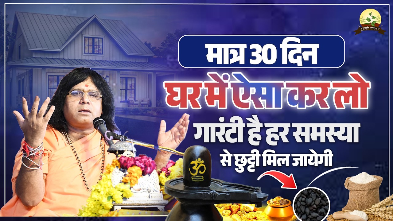 मात्र 30 दिन घर में ऐसा कर लो...गारंटी है हर समस्या से छुट्टी मिल जायेगी | Shri Kaushik Ji Maharaj