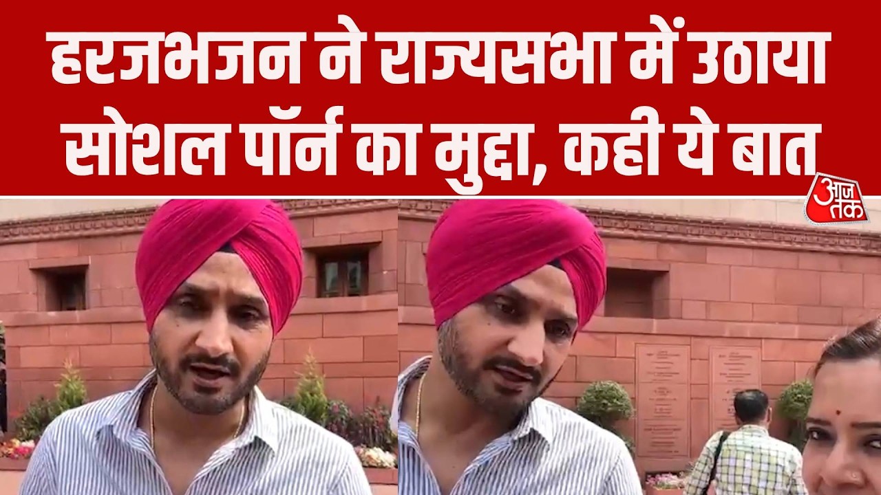 Rajya Sabha: Harbhajan Singh ने सदन में उठाया सोशल पॉर्न का मुद्दा, आजतक से बोले- वेबसाइट पर लगे रोक