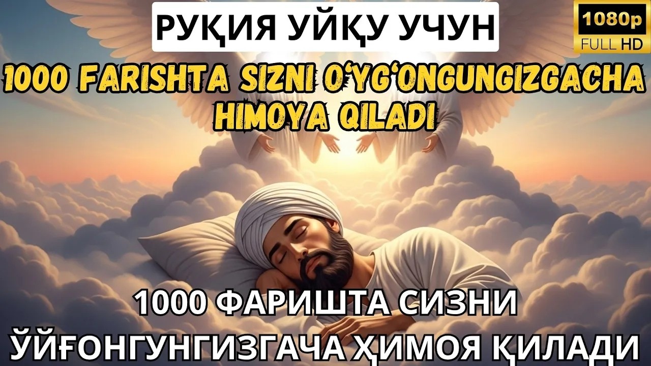 РУҚИЯ УХЛАШ УЧУН!♥️УХЛАГАНИНГИЗДА ҲИМОЯ ВА ШИФО ОЛИНГ🔴RUQIYA UXLASH UCHUN!! UXLAGANINGIZDA HIMOYA!!!