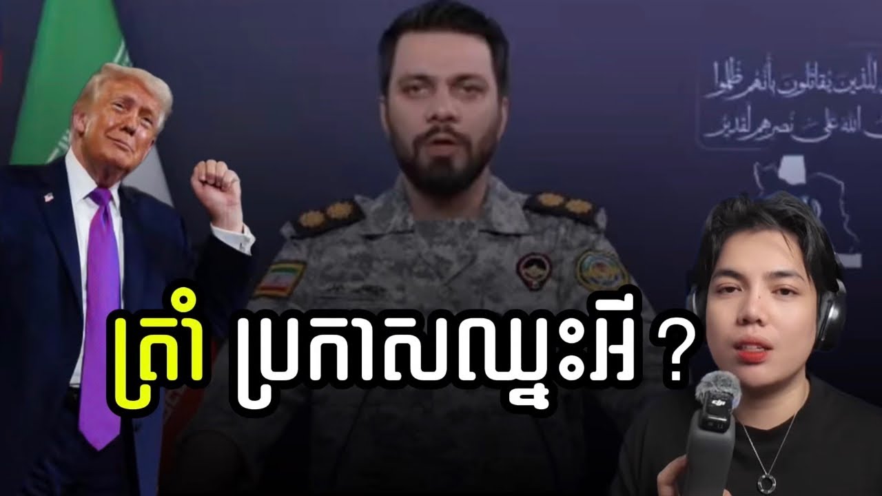 ត្រាំប្រកាសឈ្នះអ៊ឺរ៉ង់ ខណៈដែលអ៊ឺរ៉ង់ប្រកាស អោយពិភពលោកត្រៀមទទួលយកប្រេងតំលៃ200$/បារ៉ែល !!