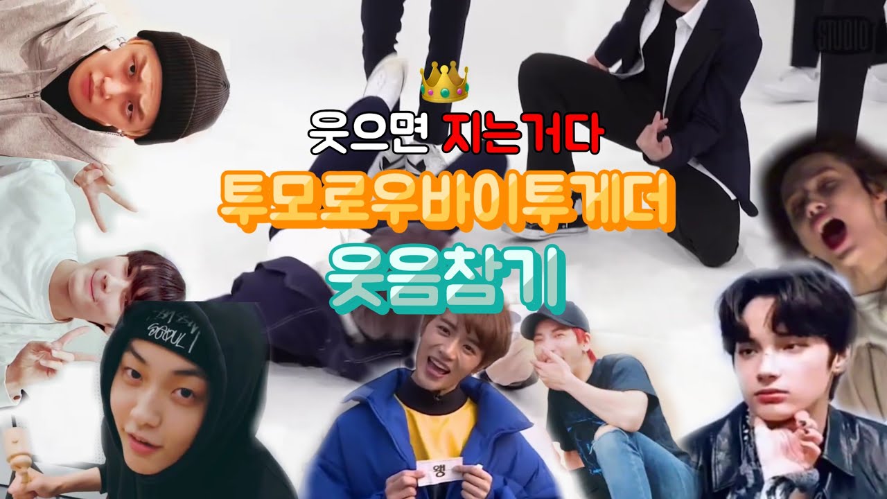 [TXT] ★ 투모로우바이투게더 제대로된 웃음참기 영상 ★ | txt 웃음참기 | 투바투 | 투바투웃긴영상 | txt 입덕영상 | 웃음참기 | TXT | 투바투 입덕영상