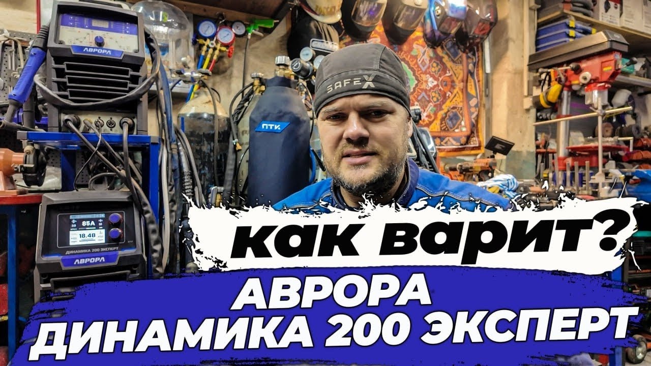 Аврора Динамика 200 эксперт сварочный полуавтомат #александргараж #аврора 