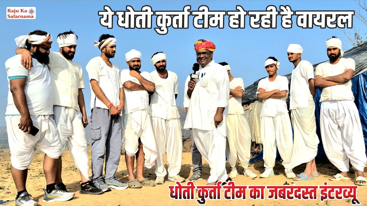 ये धोती कुर्ता टीम हो रही है वायरल 🤔 धोती कुर्ता टीम का जबरदस्त इंटरव्यू | Dhoti Kurta Cricket Team 