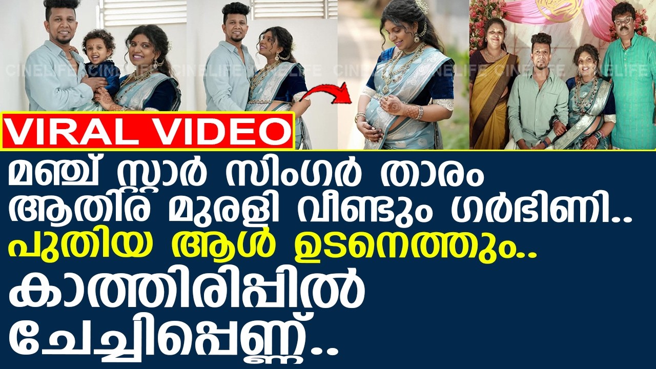 മഞ്ച് സ്റ്റാര്‍ സിംഗര്‍ താരം ആതിര മുരളി വീണ്ടും ഗര്‍ഭിണി.. കാത്തിരിപ്പില്‍ ചേച്ചിപ്പെണ്ണ്.. l Athira