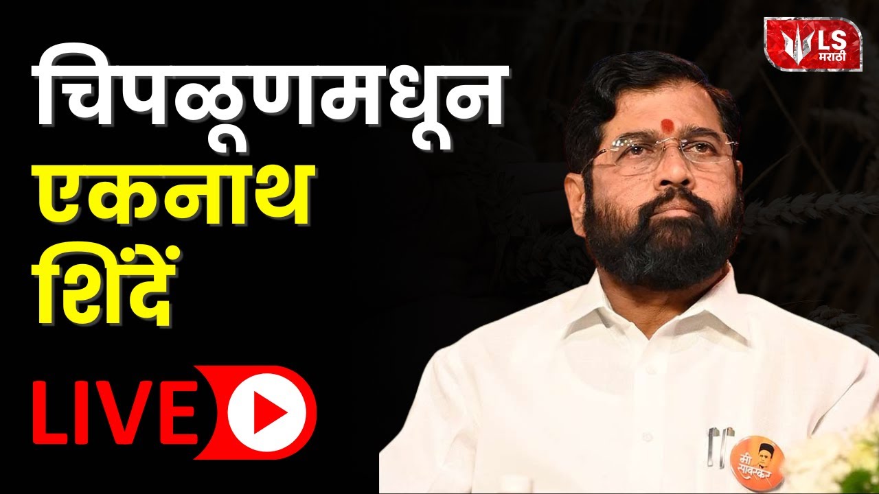 Eknath Shinde LIVE |  चिपळूणमधून एकनाथ शिंदेंची जाहीर सभा