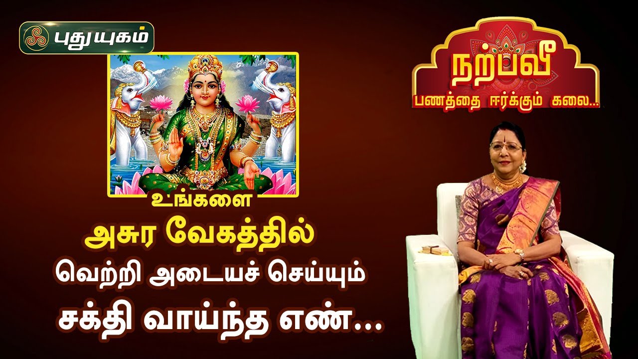 உங்களை அசுர வேகத்தில் வெற்றி அடையச் செய்யும் சக்தி வாய்ந்த எண்..‌‌. Dr.சஷ்டி ஸ்ரீ.T.சரவணாதேவி