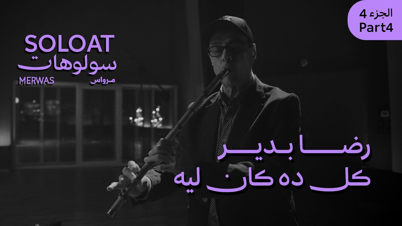 Solo At Merwas •Reda Bedair• Kol Da Kan Lieh | سولوهات مرواس •رضا بدير•  كل ده كان ليه
