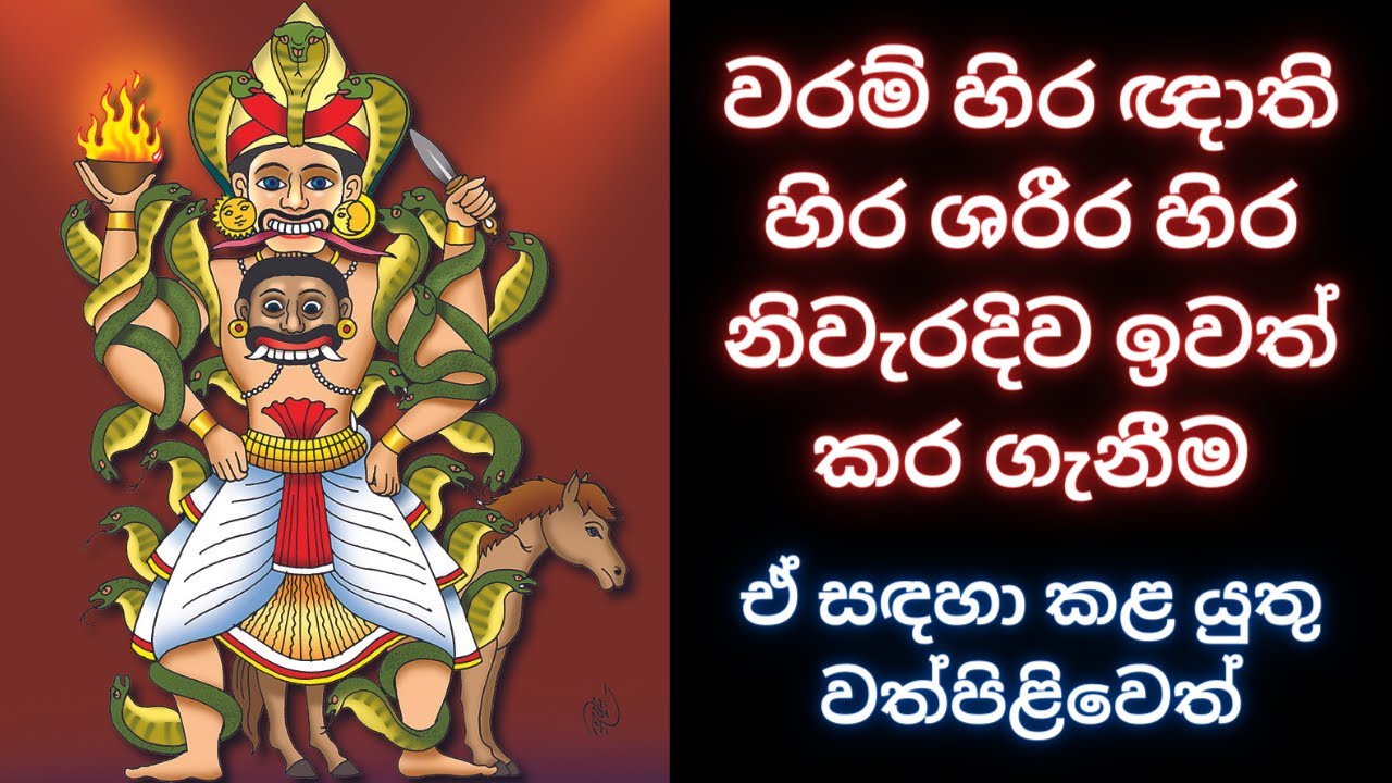 වරම් හිර ඥාති හිර ශරීර හිර නිවැරදිව ඉවත් කර ගැනීමට කල යුතු ප්‍රතිකර්ම WHATSAPP 07777 50 917  #වරම්