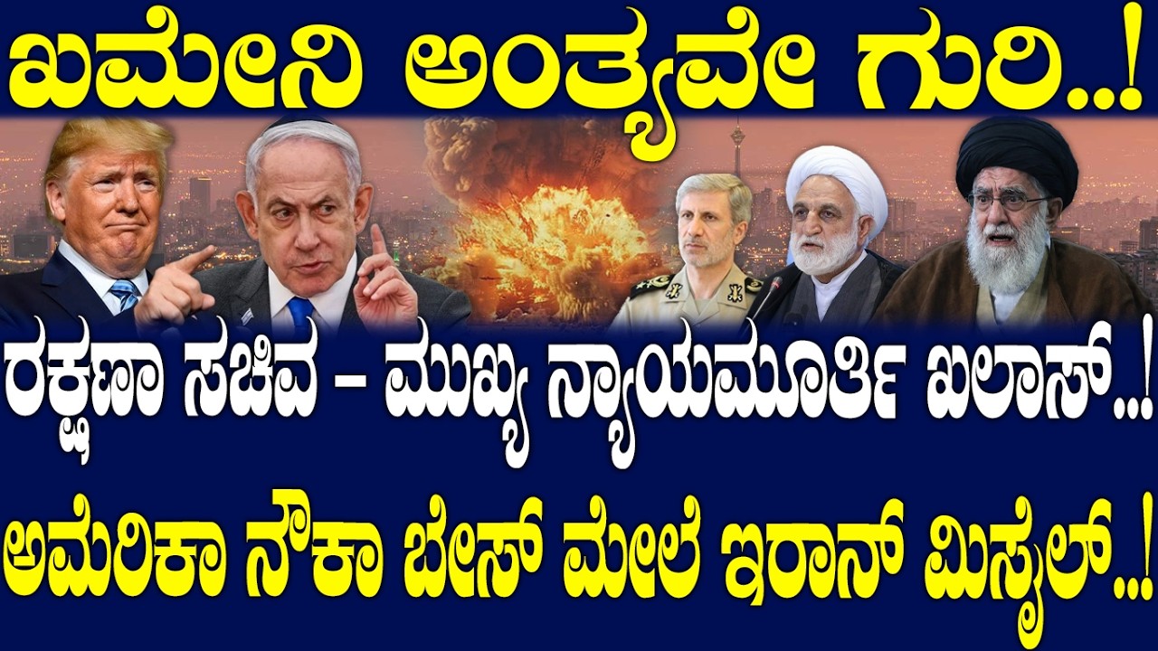 ಖಮೇನಿ ಅಂತ್ಯವೇ ಗುರಿ..! ರಕ್ಷಣಾ ಸಚಿವ-ಮುಖ್ಯನ್ಯಾಯಮೂರ್ತಿ ಖಲಾಸ್..! ಅಮೆರಿಕಾ ನೌಕಾ ಬೇಸ್ ಮೇಲೆ ಇರಾನ್ ಮಿಸೈಲ್..!