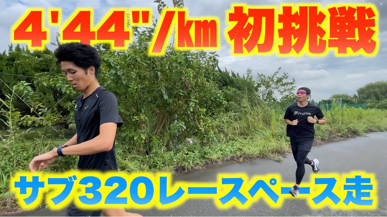 【サブ320目標】マラソン本番に強くなるレースペース走！初めて4'44