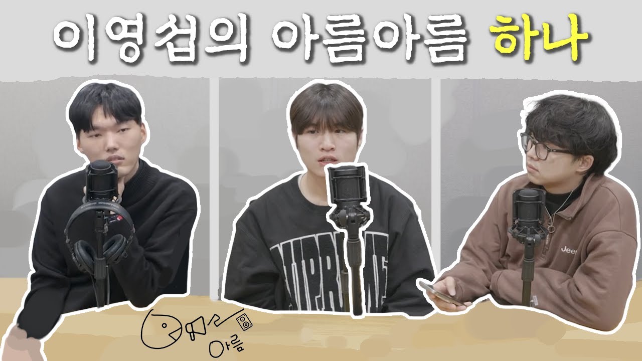 이영섭의 아름아름 하나