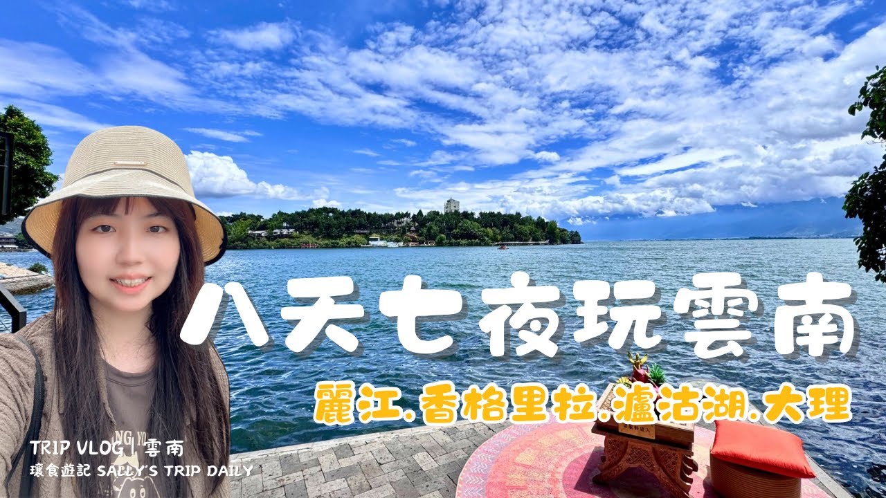 八天七夜玩雲南，麗江、香格里拉、瀘沽湖、大理全記錄｜雲南VLOG 10