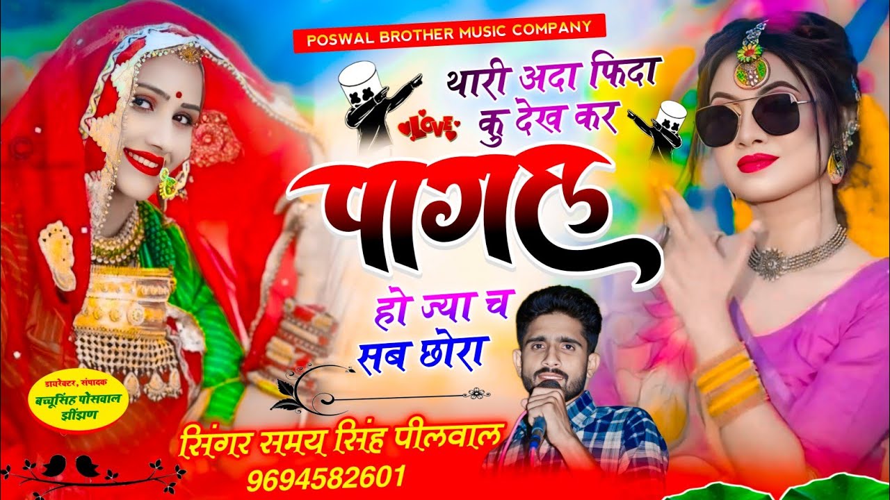 वायरल तर्ज सोंग !! थारी अदा फिदा कु देख कर पागल हो ज्या च  सब छोरा ~ Singer Samay Singh Peelwal