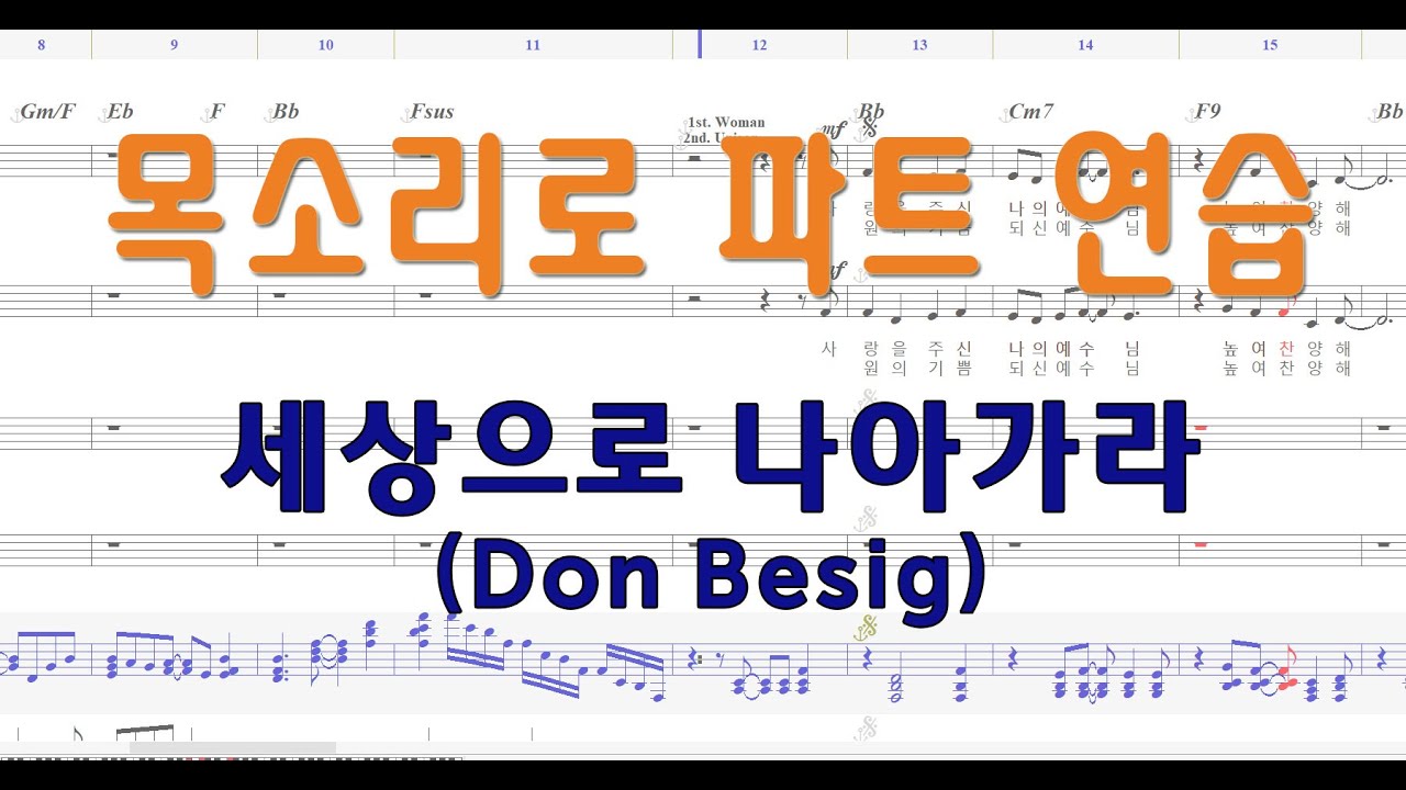 [베이스] 세상으로 나아가라(Don Besig) #성가합창 #성가곡 #주일성가 #음성파트