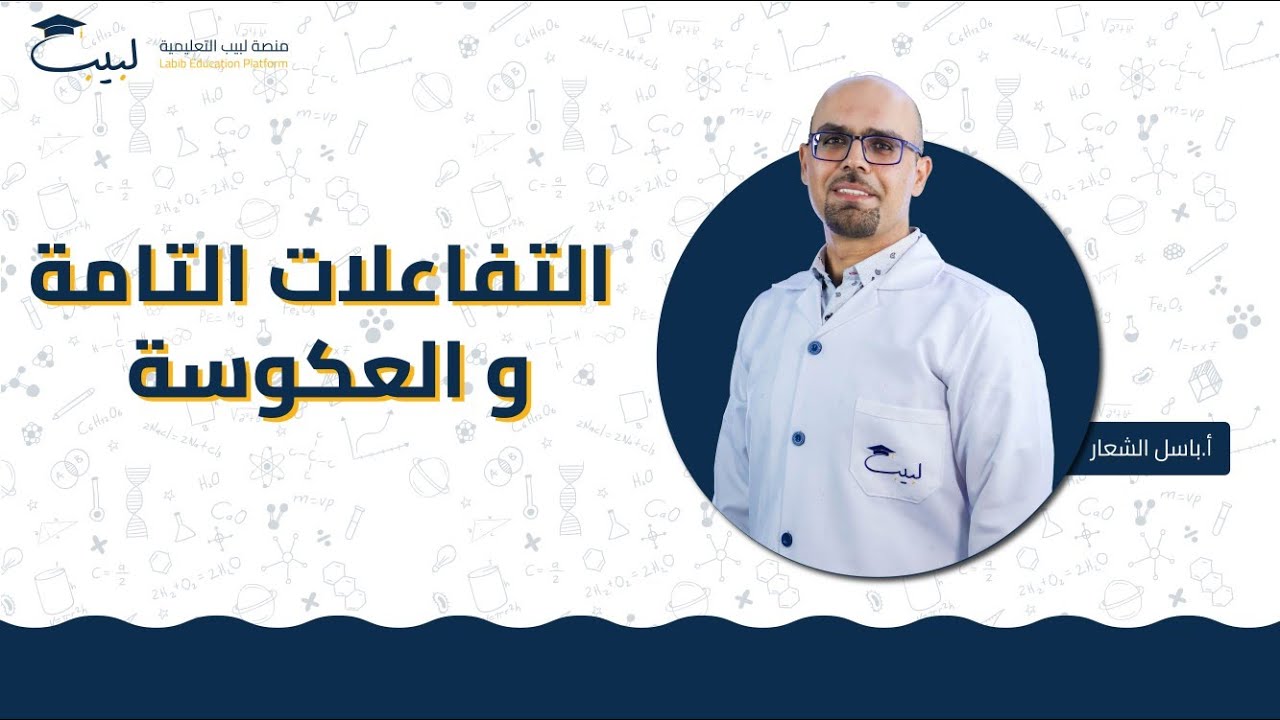 التفاعلات التامة و العكوسة  | الصف العاشر 🔟 | الكيمياء 🧪 | أ . باسل شعار🎖️ | منصة لبيب التعليمية 🎓