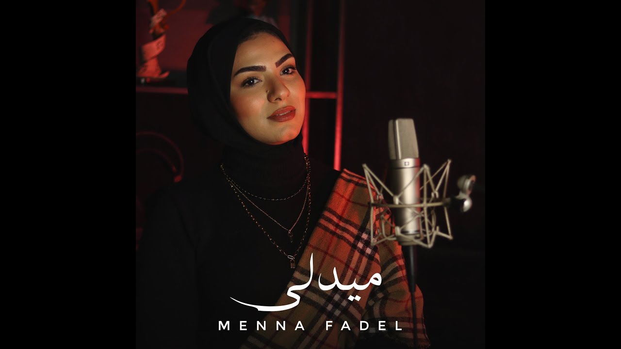 فيدو كليب - منه فاضل ( رصيد الستر _ باماره ايه _ وجوده امان ) Menna Fadel (Video Clip)