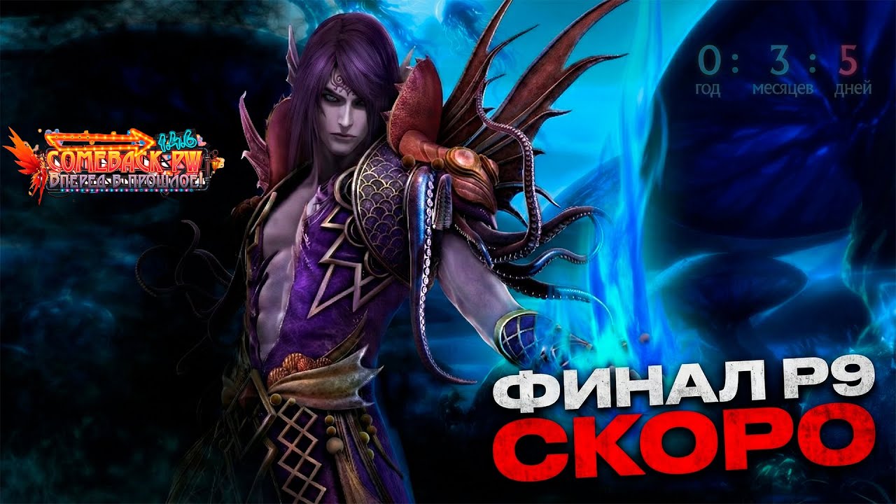 ШАМАНУ 3 МЕСЯЦА ДО Р9?🔥COMEBACK PW 1.4.6 MAIN