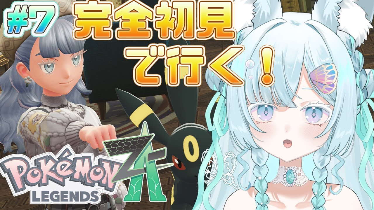 【ポケモンレジェンズZA/初見歓迎】サビ組…！？なんか怖い.ᐟ.ᐟ完全初見でストーリー進めていきます🫶✨【新人Vtuber/戌華クオン】