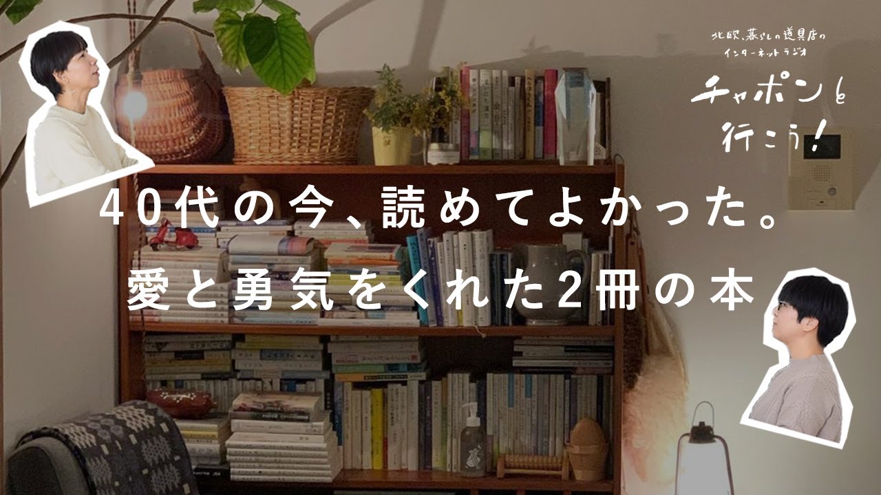「今読めてよかった」と心から思えた2冊の本 | 第142夜 湯あがりチャンネル / ラジオ / 暮らし / 読書