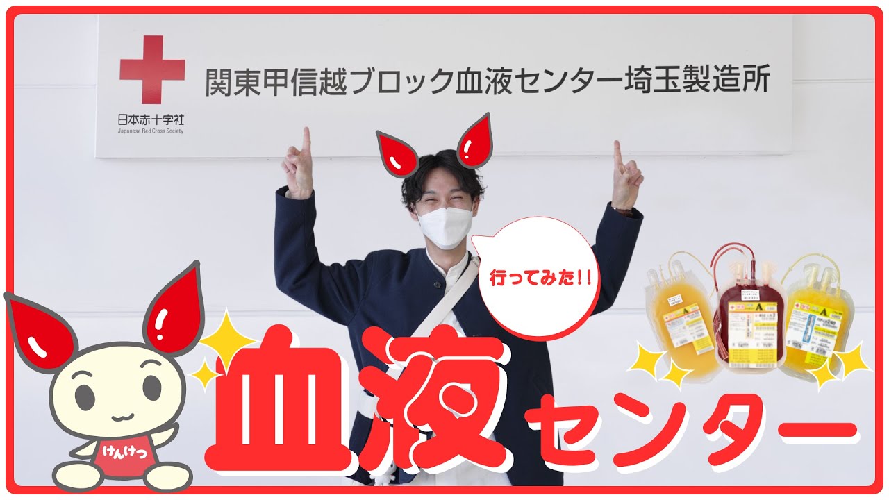 （血小板製剤有効期間旧版）血液センターに行ってみた！（令和５年度修正版）