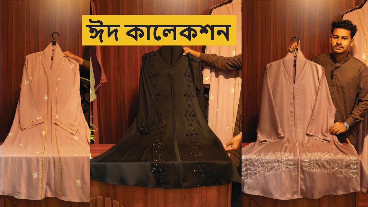 নিউ ঈদ কালেকশন | Borka price in bangladesh 2026 | New borka collection 2026