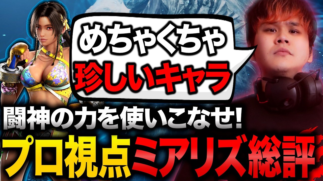 【鉄拳8/TEKKEN8】プロゲーマーがコンボや攻め方を本気の徹底解説してみた。【ミアリズ】