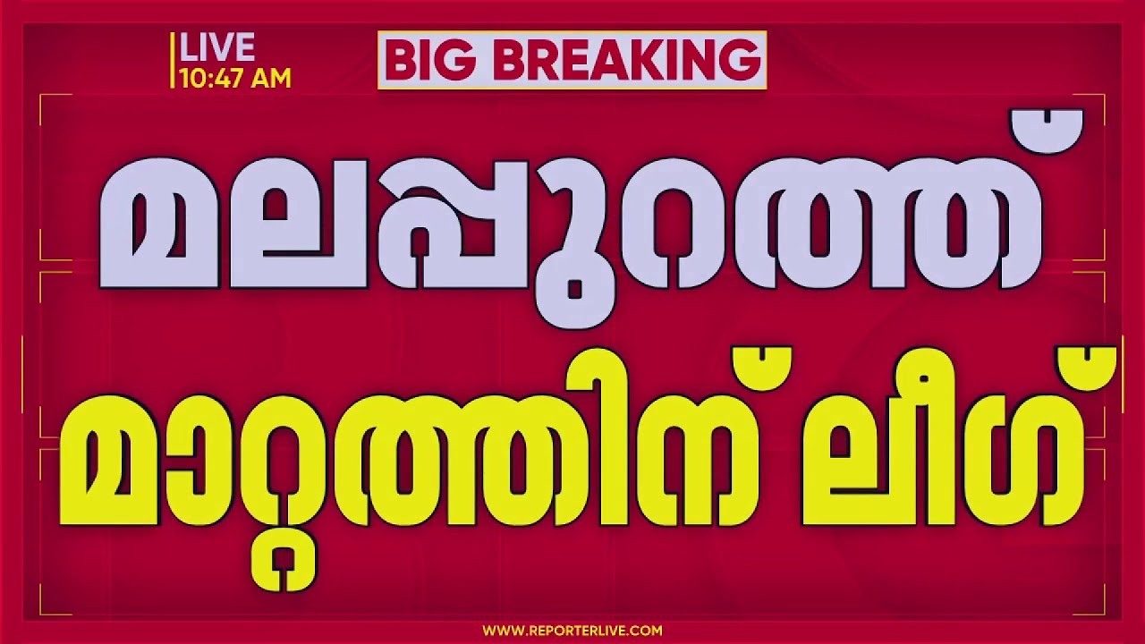 മലപ്പുറത്ത് ആദ്യമായി വനിതാ സ്ഥാനാർഥിയെ നിർത്താനൊരുങ്ങി മുസ്‌ലിം ലീഗ് | Muslim League