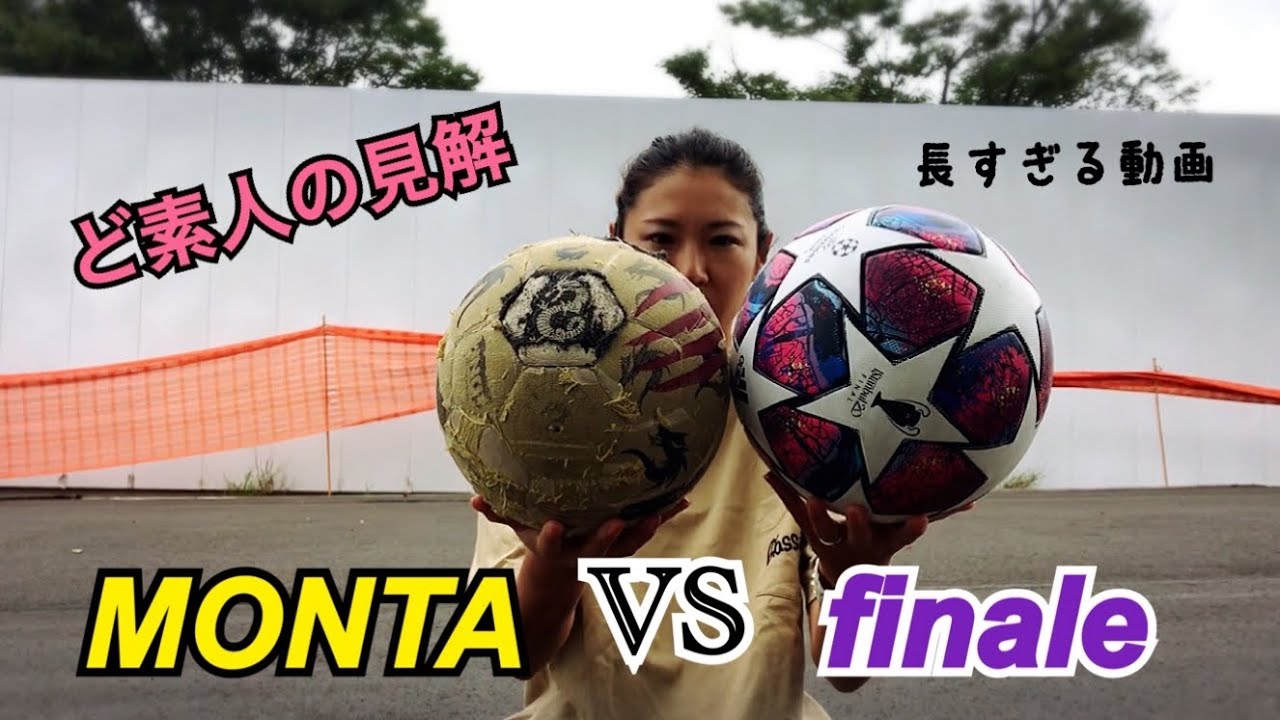 公式球　VS　MONTA（ド素人の個人的見解）