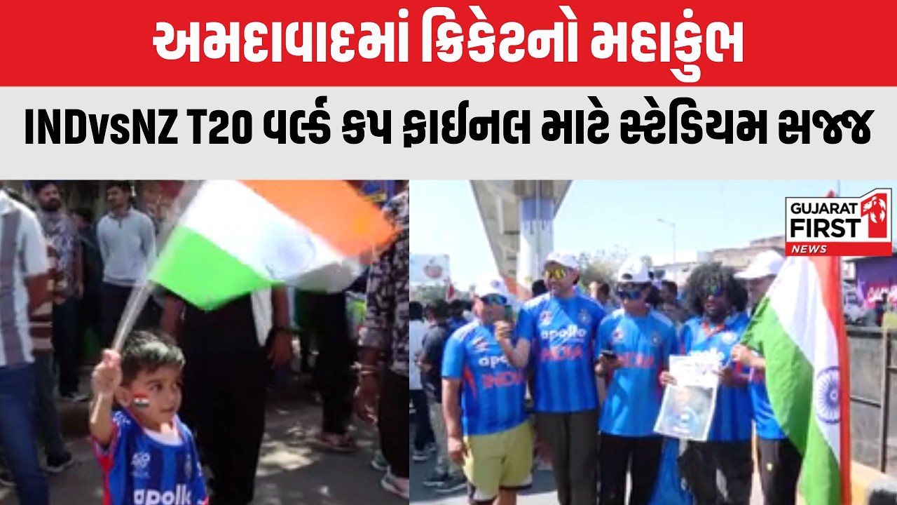 T20 World Cup Final 2026: INDvsNZ T20 વર્લ્ડ કપ ફાઈનલ માટે Narendra Modi Stadium સજ્જ | GujaratFirst