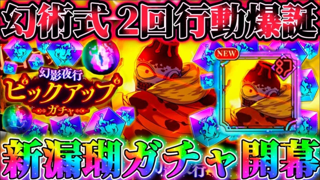 極ノ番隕漏瑚ガチャ開幕！衝撃性能...新漏瑚まさかの2回行動持ちでついに呪いの時代が...？幻術式アタッカー化物爆誕【呪術廻戦ファントムパレード】