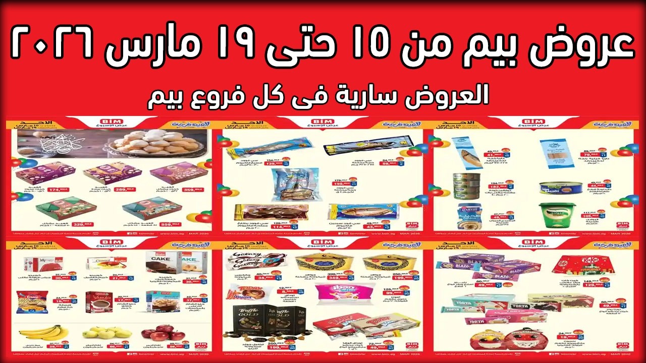 عروض بيم اليوم 15 مارس حتى 19 مارس 2026 فرحة العيد كل الفروع