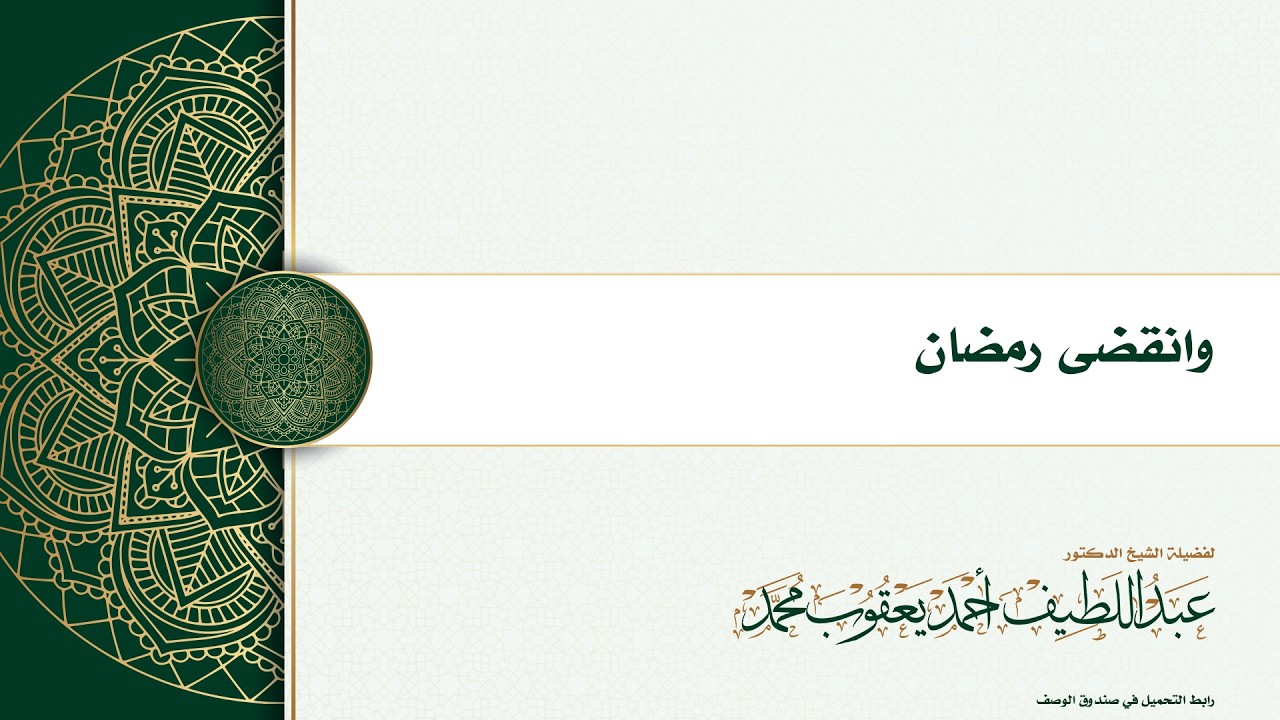 وانقضى رمضان 13.3.2026