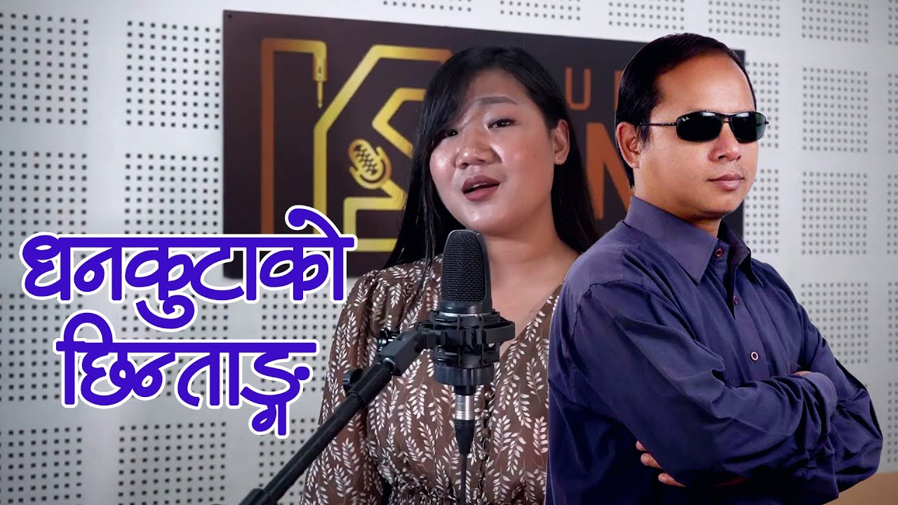 Dhankutako Chhintang धनकुटाको छिन्ताङ्ग | Krishna Bhakta Rai | Manma BiRai