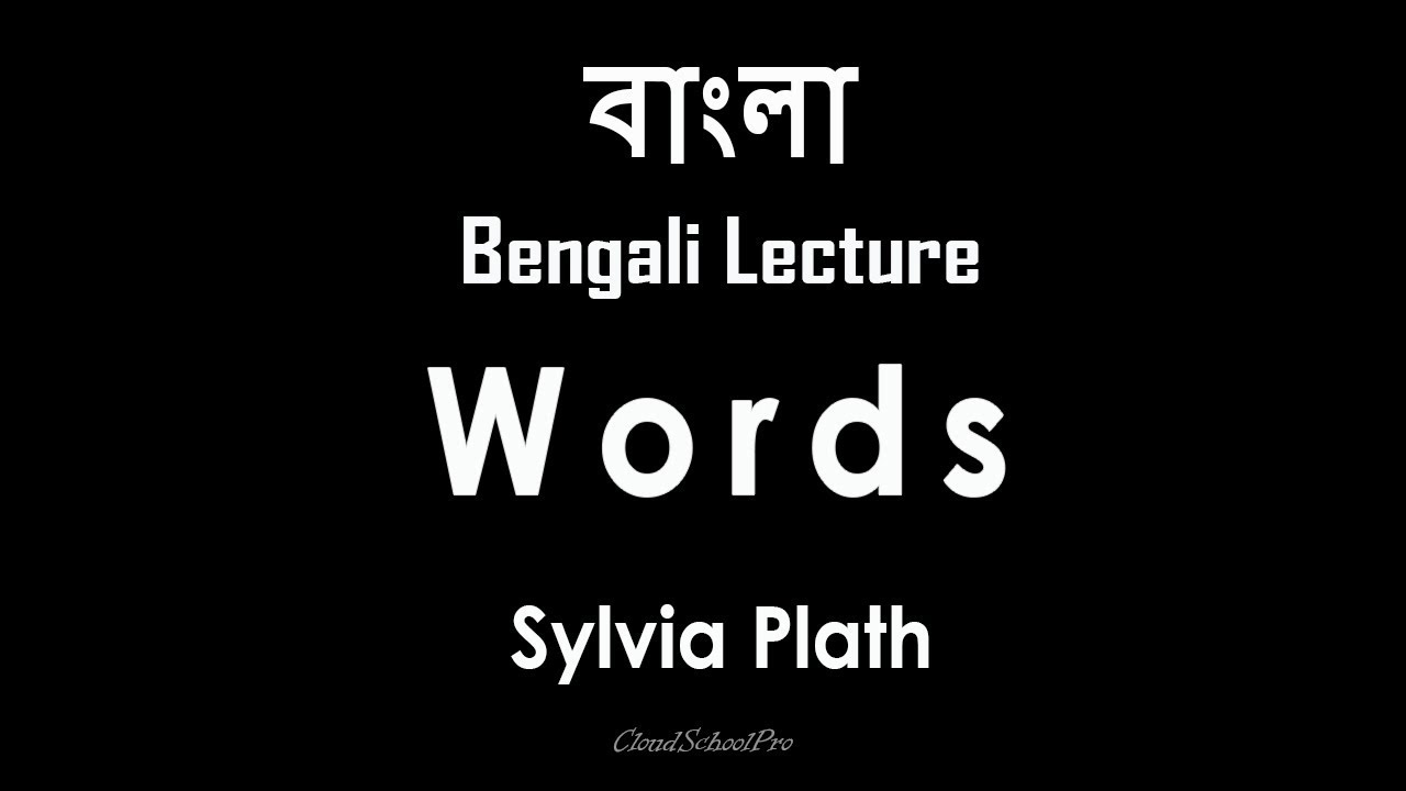 Words by Sylvia Plath | বাংলা লেকচার | Bengali Lecture