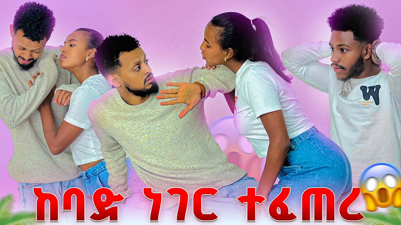 ፅጌ እና ይሳቅ ማገጡ.ከባድ ነገር ተፈጠረ😱😱