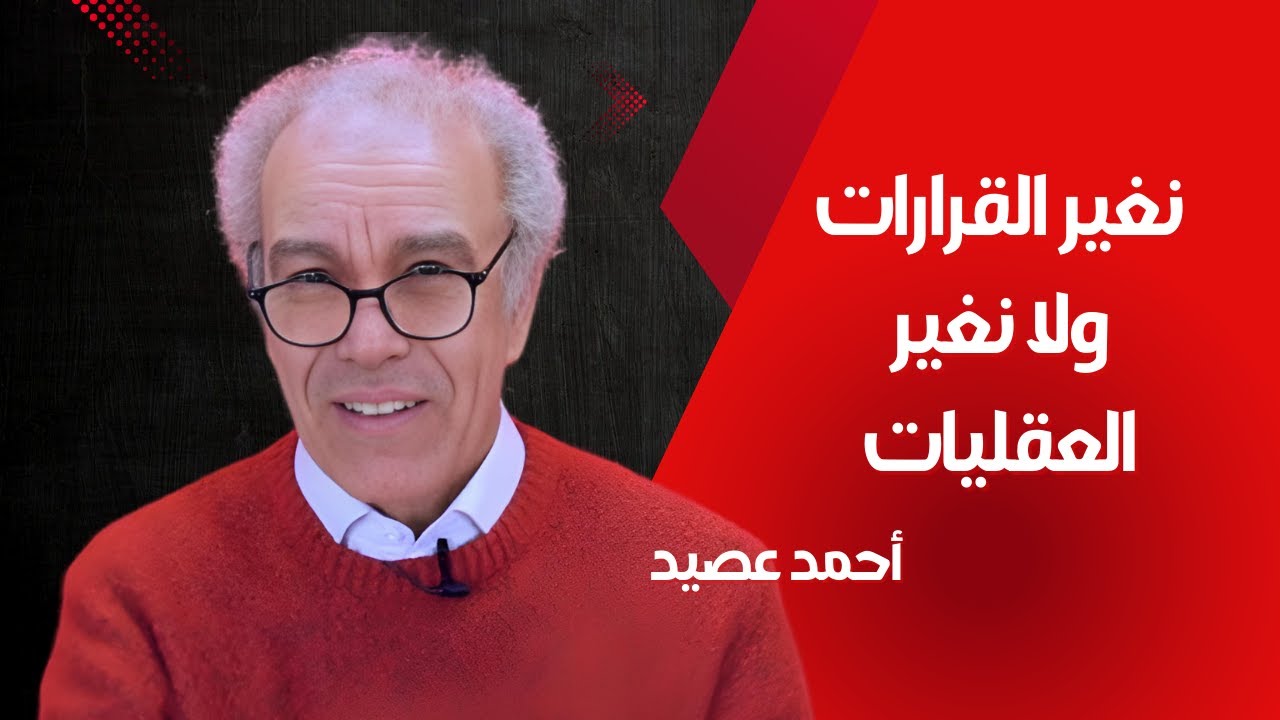 المفكر الأمازيغي أحمد عصيد : نغير القرارات ولا نغير العقليات
