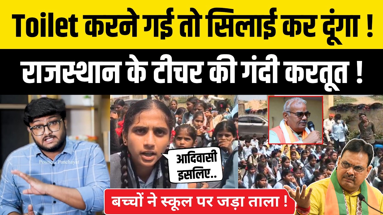 Dungarpur News : Rajkumar Roat के गढ़ में Adivasi बच्चे नहीं जाएंगे Toilet ! Rajasthan News Today
