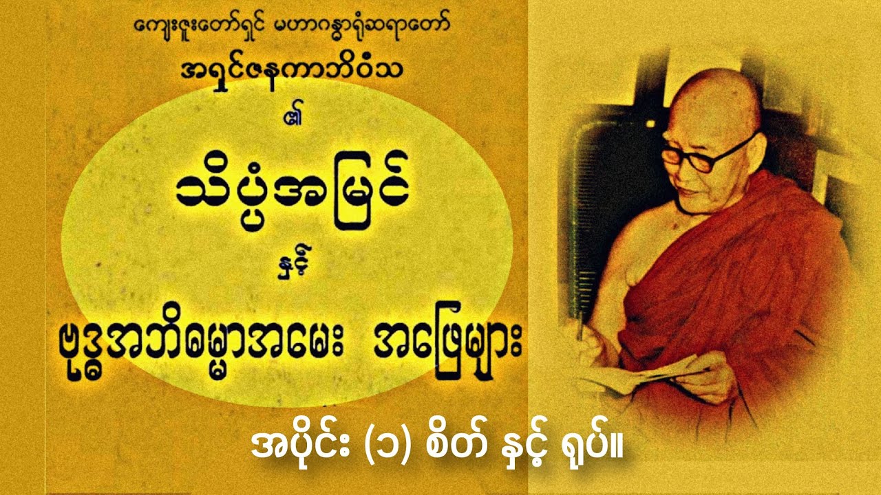 ဓမ္မအ​မေးအ​ဖြေ (၁)။ စိတ်ကရုပ်ထက် ဘာ​ကြောင့် ပိုမြန်ပါသလဲဘုရား ?