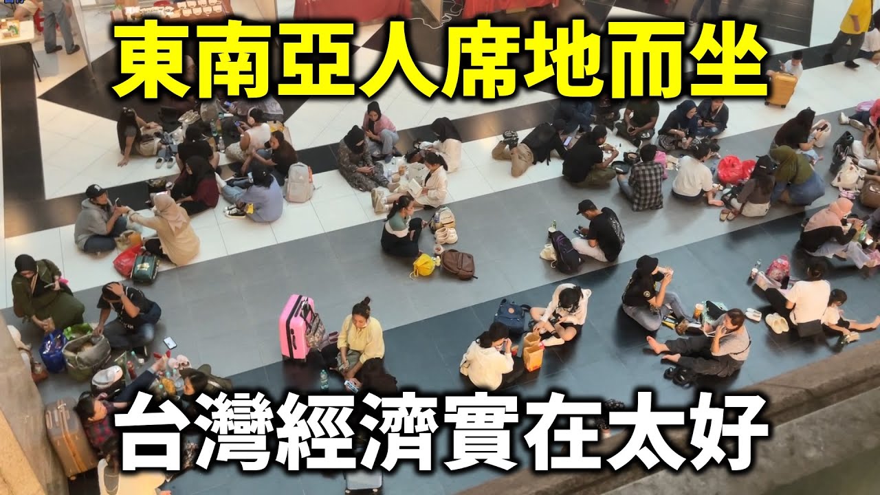 台北車站大廳 東南亞人席地而坐 異鄉打工不容易 台灣經濟實在太好了