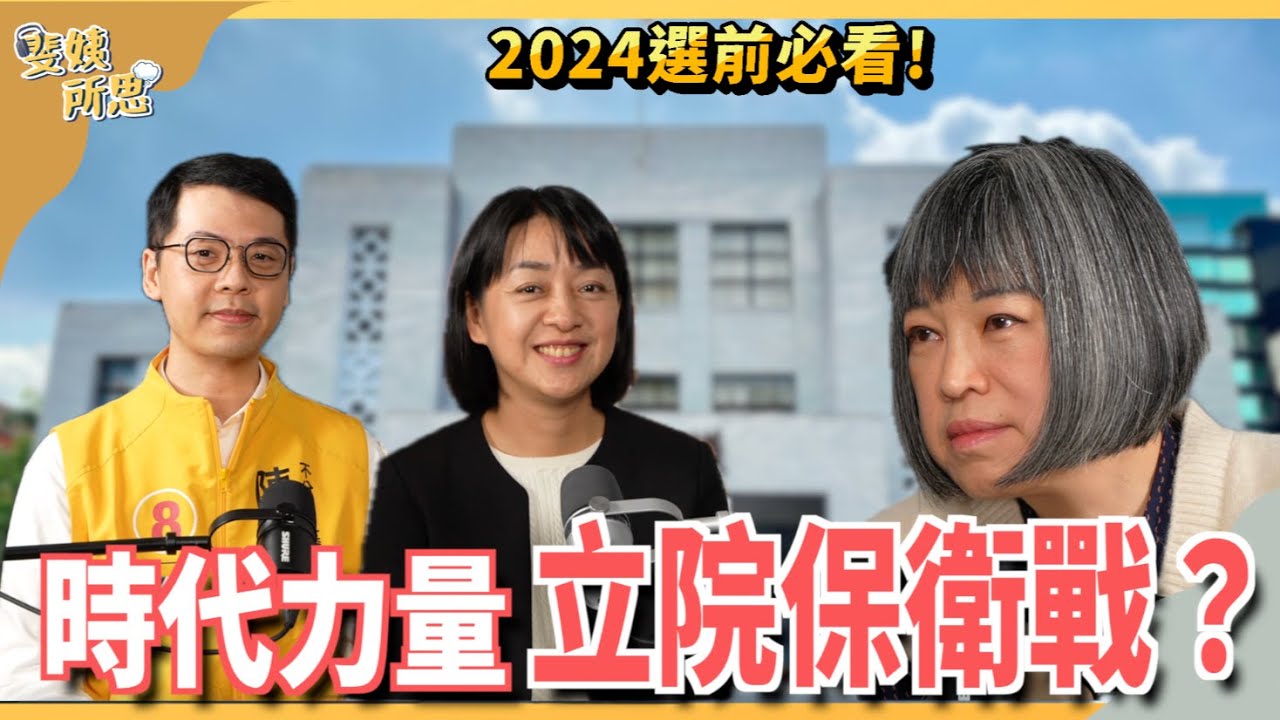 時代力量還有力嗎？ 小綠心魔、內鬥文化解決沒？ft.時力黨主席 王婉諭 & 不分區立委候選人 陳泰源 | 斐姨所思【阿姨想知道】 EP126
