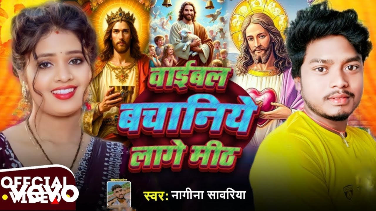 Nagina Sawariya - Bible Bachaniye Lage Mith | Magahi Yeshu Bhajan