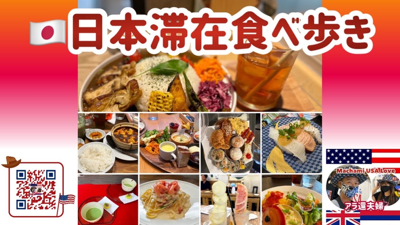 【日本グルメ】日本は何でも美味しい！アラ還海外在住者の食べ歩き！！Japanese food
